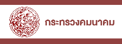 กระทรวงคมนาคม