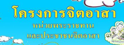 โครงการจิตอาสา