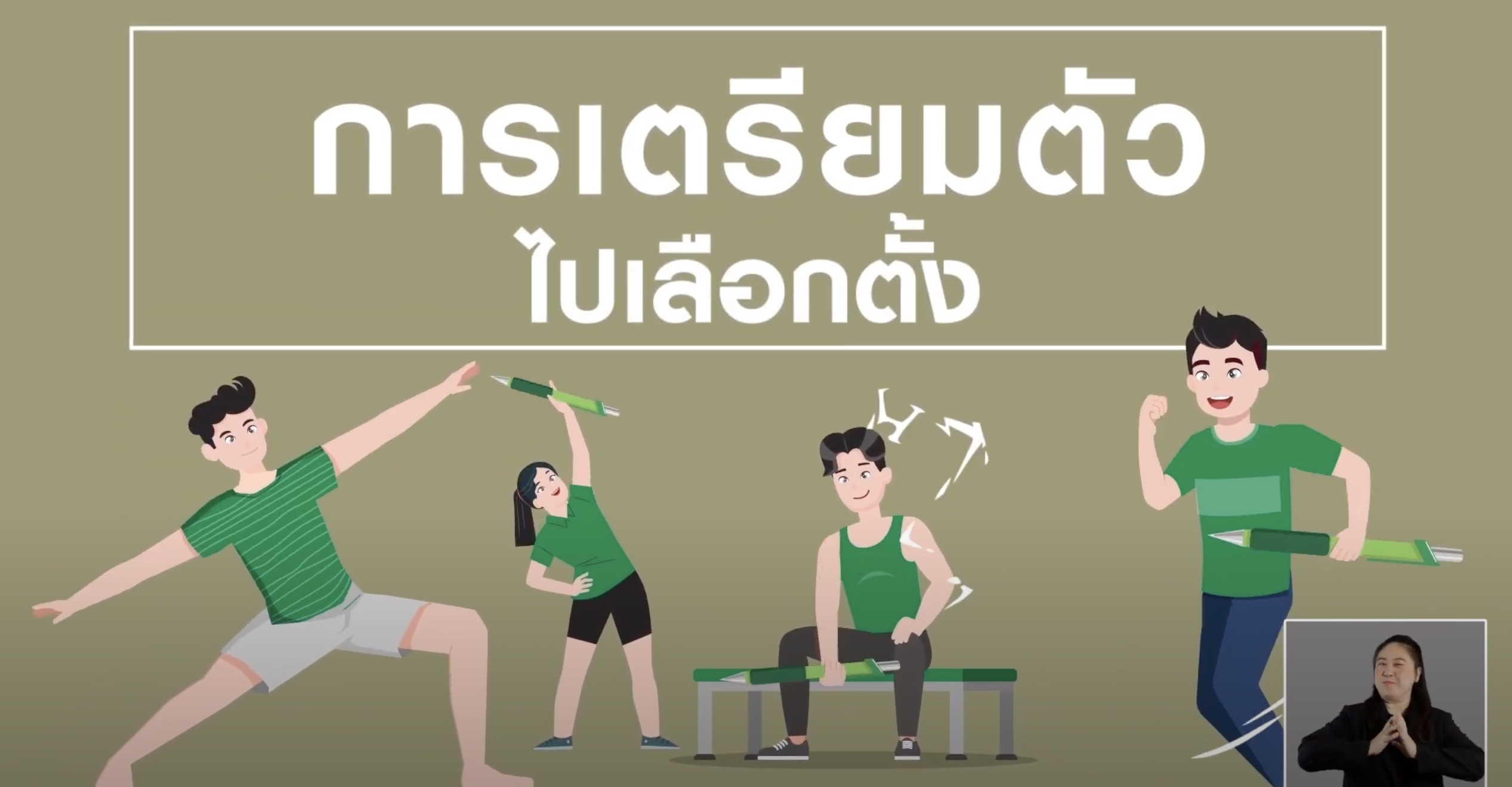 การเตรียมตัวไปเลือกตั้ง