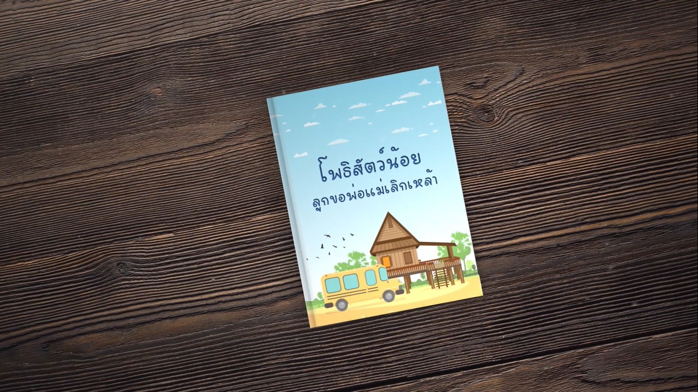 โพธิสัตว์น้อย ลูกขอพ่อแม่เลิกเหล้า