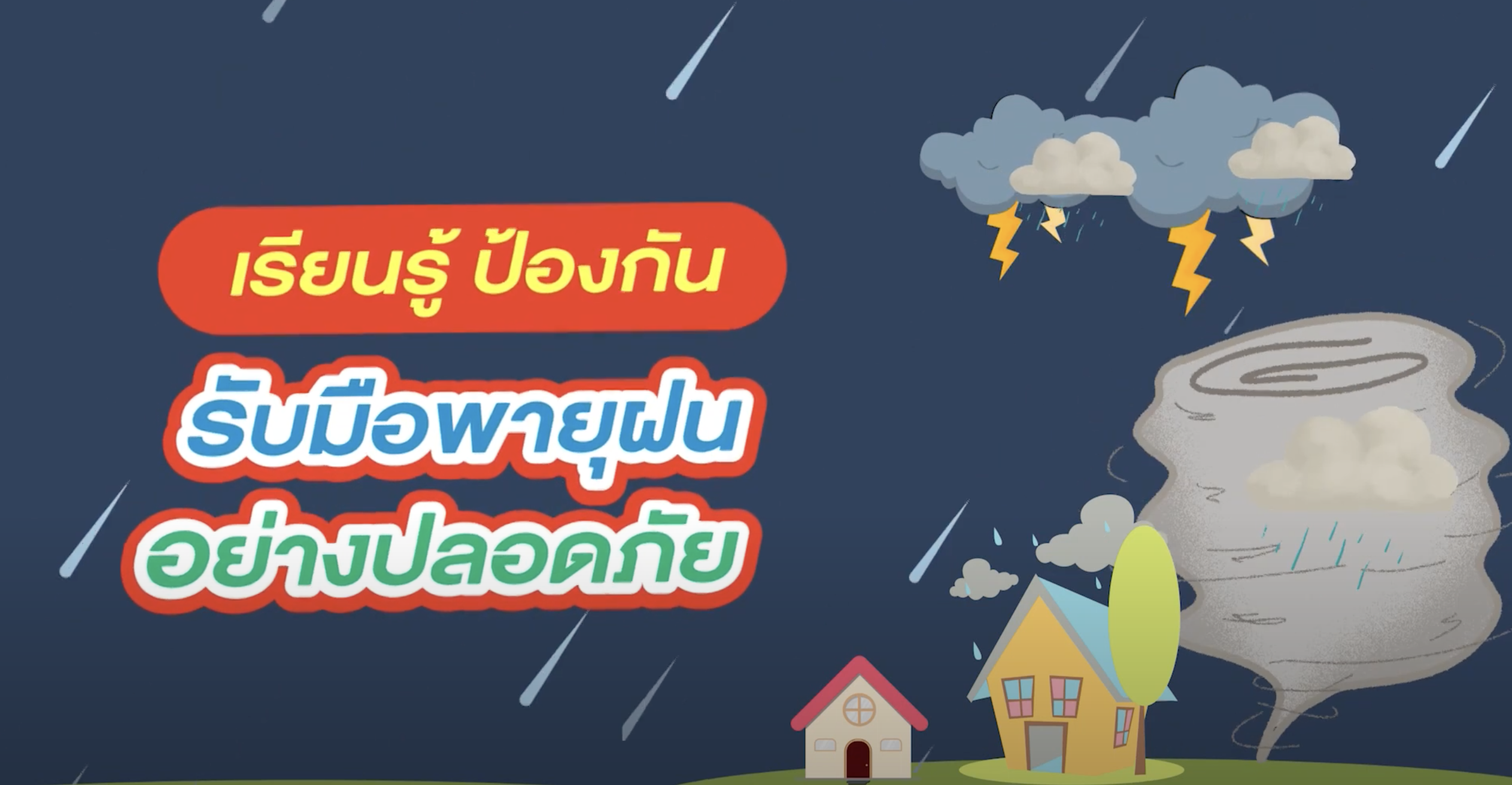 รับมือพายุฝน อย่างปลอดภัย