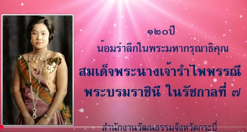 สารคดีเฉลิมพระเกียรติเนื่องในวันคล้ายวันสถาปนาสมเด็จพระนางเจ้ารำไพพรรณี