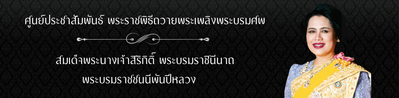 ศูนย์ประชาสัมพันธ์พิธีงานพระบรมศพพระพันปีหลวง