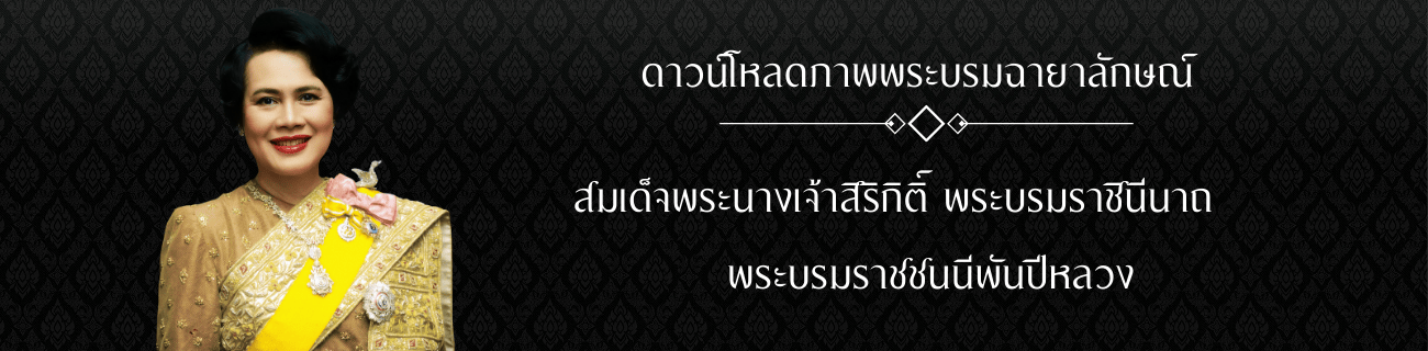 ดาวน์โหลดพระฉายาลักษณ์พระพันปีหลวง