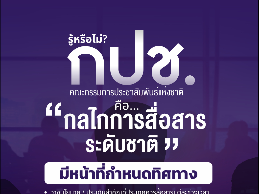 รู้จัก &ldquo;กปช.&rdquo; กลไกกำหนดทิศทางการสื่อสารของประเทศ