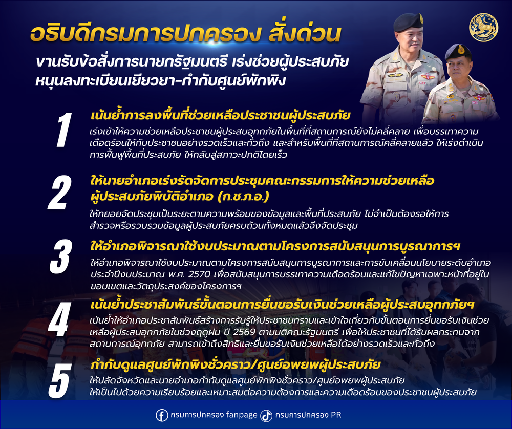 อธิบดีกรมการปกครอง สั่งด่วน ขานรับข้อสั่งการนายกรัฐมนตรี เร่งช่วยผู้ประสบภัย&ndash;หนุนลงทะเบียนเยียวยา&ndash;กำกับศูนย์พักพิง