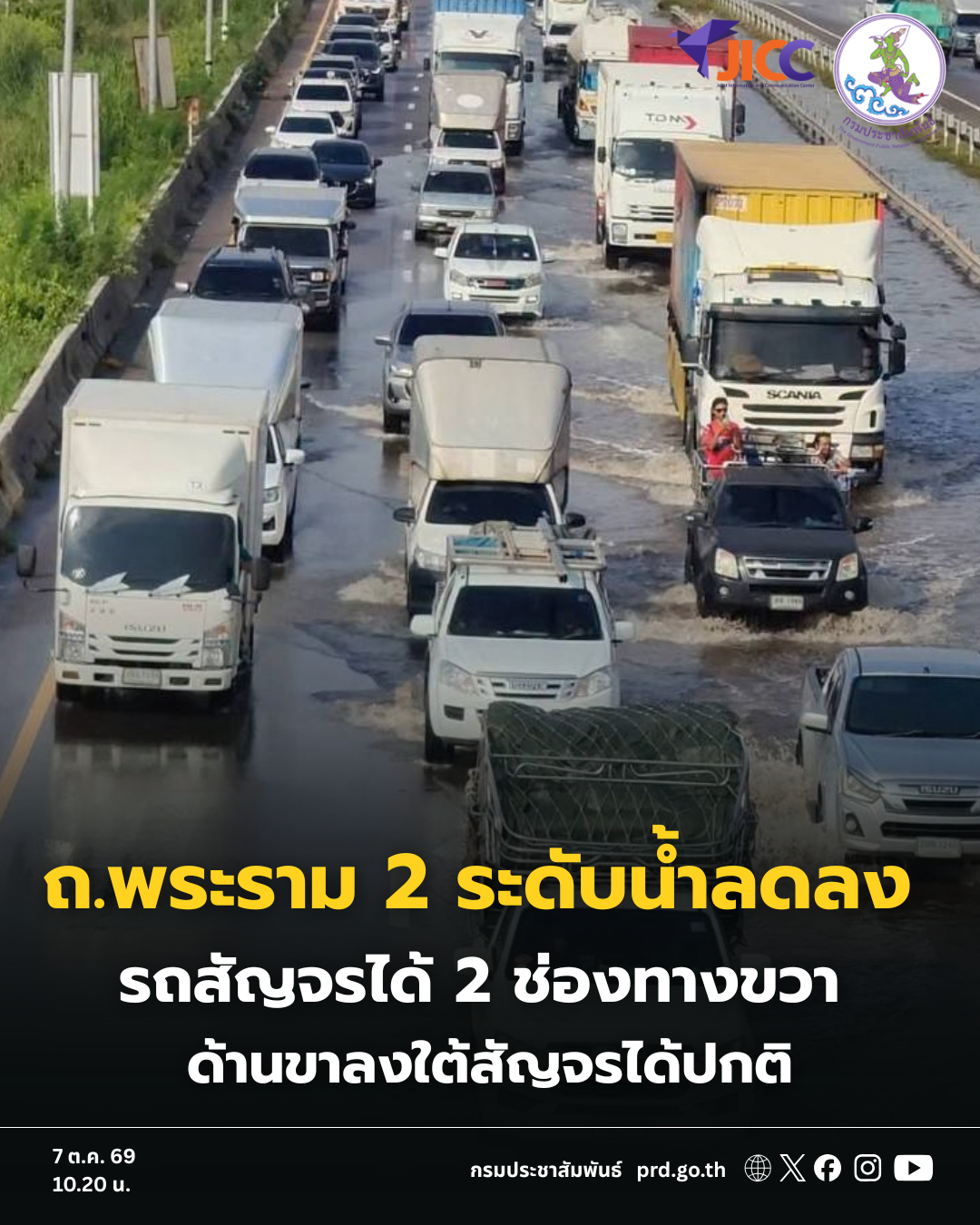 📍ถนนพระรามสอง จ.สมุทรสาคร ยังมีน้ำท่วมขัง แต่ระดับต่ำกว่าเมื่อวาน